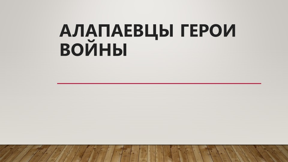 Презентация к классному часу на тему "Алапаевцы герои войны" - Скачать школьные презентации PowerPoint бесплатно | Портал бесплатных презентаций school-present.com