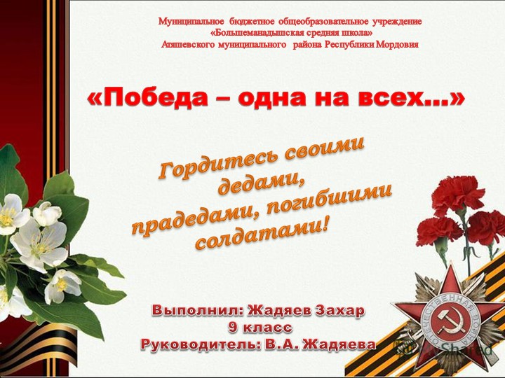 Презентация "Победа одна на всех..." - Скачать школьные презентации PowerPoint бесплатно | Портал бесплатных презентаций school-present.com