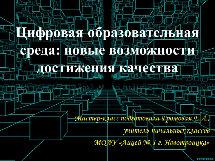 Цифровая образовательная среда: новые возможности достижения качества - Скачать школьные презентации PowerPoint бесплатно | Портал бесплатных презентаций school-present.com