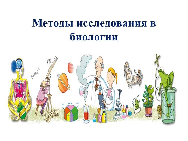 Презентация по биологии на тему "Методы исследования в биологии" - Скачать школьные презентации PowerPoint бесплатно | Портал бесплатных презентаций school-present.com