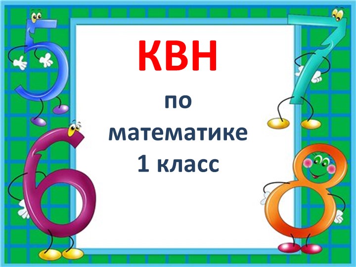 КВН по математике (1класс) - Скачать школьные презентации PowerPoint бесплатно | Портал бесплатных презентаций school-present.com