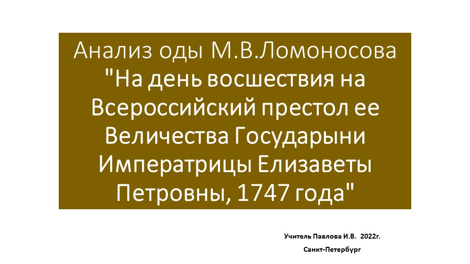 Презентация 9 класс Ломоносов "Ода на день..." - Скачать школьные презентации PowerPoint бесплатно | Портал бесплатных презентаций school-present.com