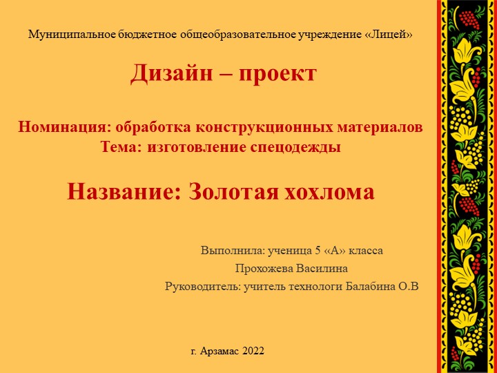 Презентация для защиты проекта "Золотая Хохлома" - Скачать школьные презентации PowerPoint бесплатно | Портал бесплатных презентаций school-present.com