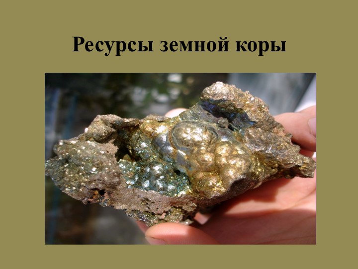 Презентация по географии на тему "Ресурсы земной коры" - Скачать школьные презентации PowerPoint бесплатно | Портал бесплатных презентаций school-present.com