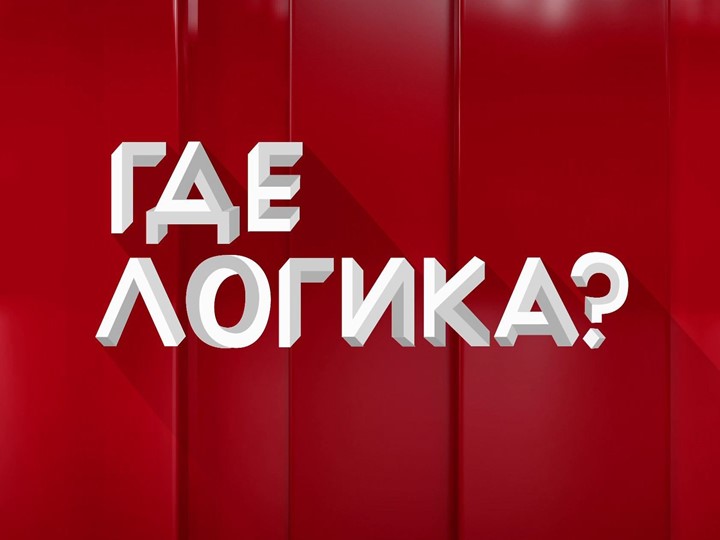 Презентация к мероприятию "Мартофлер" (Где логика) - Скачать школьные презентации PowerPoint бесплатно | Портал бесплатных презентаций school-present.com