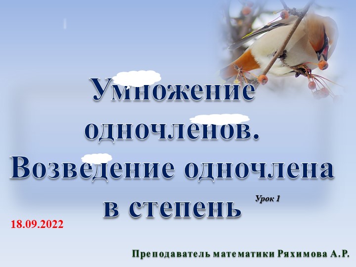 Презентация по алгебре на тему "Умножение одночленов. Возведение одночлена в степень" (7 класс ) - Скачать школьные презентации PowerPoint бесплатно | Портал бесплатных презентаций school-present.com