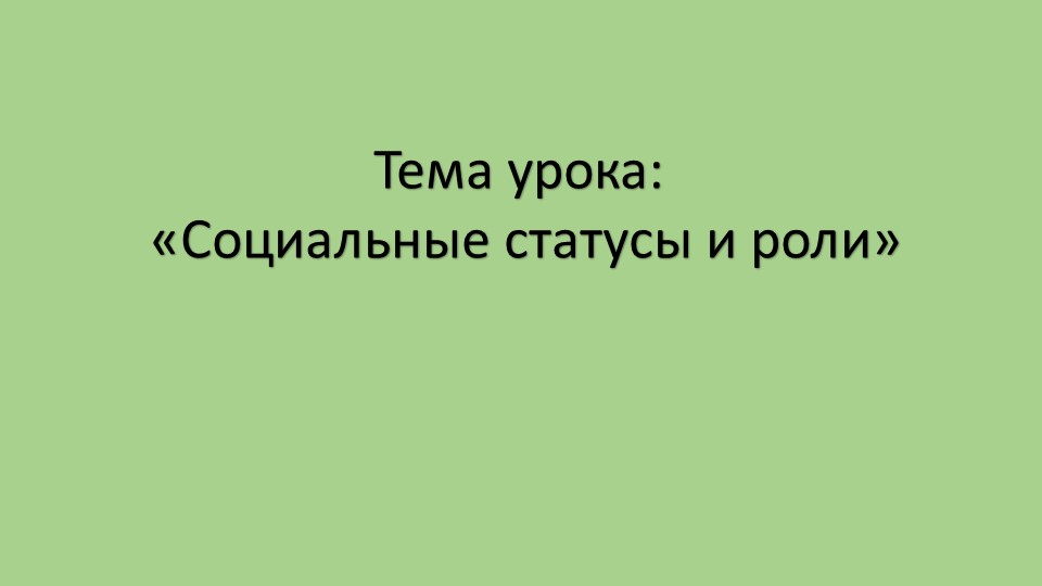 " Социальные статусы и роли" - Скачать школьные презентации PowerPoint бесплатно | Портал бесплатных презентаций school-present.com