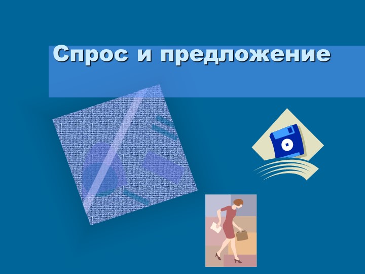 Презентация по теме: "Спрос и предложение" - Скачать школьные презентации PowerPoint бесплатно | Портал бесплатных презентаций school-present.com