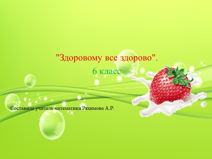 Презентация на классный час на тему "Здоровому все здорово" (6 класс) - Скачать школьные презентации PowerPoint бесплатно | Портал бесплатных презентаций school-present.com
