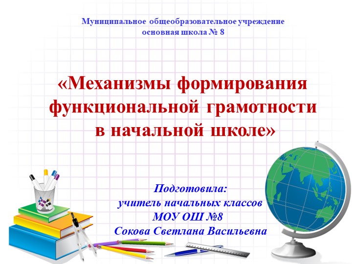 Презентация на тему: "Функциональная грамотность младших школьников" - Скачать школьные презентации PowerPoint бесплатно | Портал бесплатных презентаций school-present.com