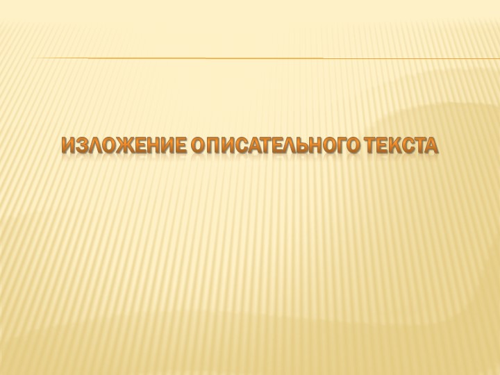 Презентация по русскому языку к изложению "Лосиха и лосёнок" (4 класс) - Скачать школьные презентации PowerPoint бесплатно | Портал бесплатных презентаций school-present.com