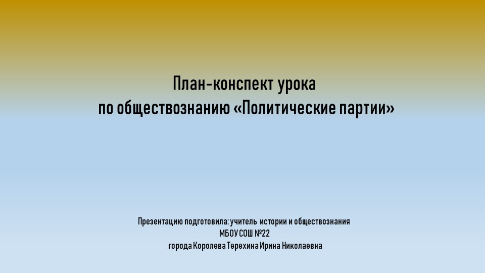 Презентация конспекта урока: "Политические партии" - Скачать школьные презентации PowerPoint бесплатно | Портал бесплатных презентаций school-present.com