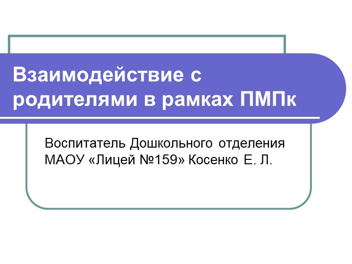 Презентация на тему: "Взаимодействие с родителями в рамках ПМПк" - Скачать школьные презентации PowerPoint бесплатно | Портал бесплатных презентаций school-present.com