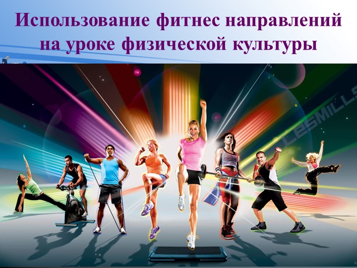 Презентация "Использование фитнес направлений на уроке физической культуры" - Скачать школьные презентации PowerPoint бесплатно | Портал бесплатных презентаций school-present.com