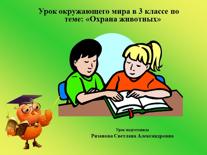 Презентация к уроку окружающего мира Охрана животных (3 класс) - Скачать школьные презентации PowerPoint бесплатно | Портал бесплатных презентаций school-present.com