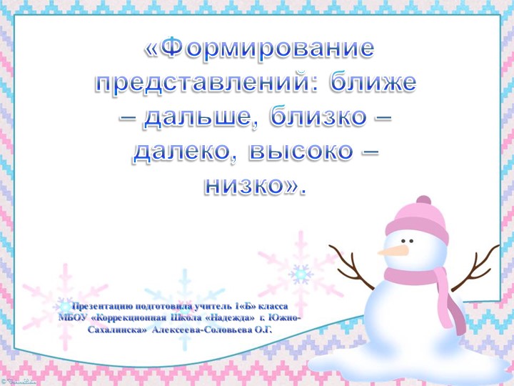 Презентация к уроку по предмету "Коррекционно-развивающие занятия". 1 класс Коррекционной школы. Тема: "Формирование представлений: ближе - дальше, близко - далеко, высокий - низкий". - Скачать школьные презентации PowerPoint бесплатно | Портал бесплатных презентаций school-present.com