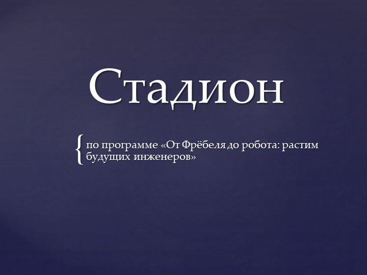 Презентация по ознакомлению с окружающим миром - Скачать школьные презентации PowerPoint бесплатно | Портал бесплатных презентаций school-present.com