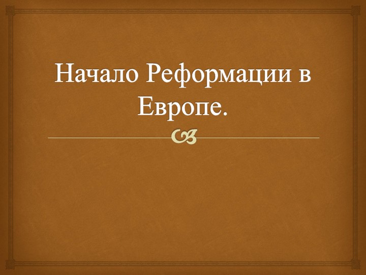 Презентация по Всеобщей истории "Начало Реформации в Германии" (7 класс) - Скачать школьные презентации PowerPoint бесплатно | Портал бесплатных презентаций school-present.com
