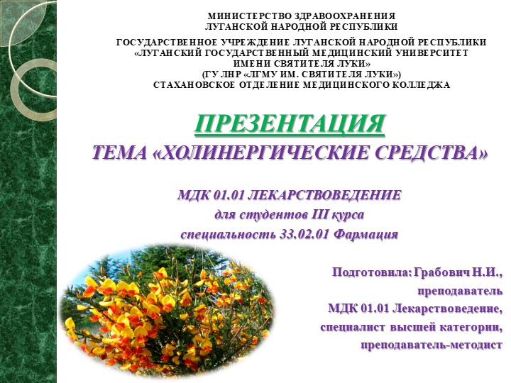 Презентация на тему "Холиномиметические средства" - Скачать школьные презентации PowerPoint бесплатно | Портал бесплатных презентаций school-present.com