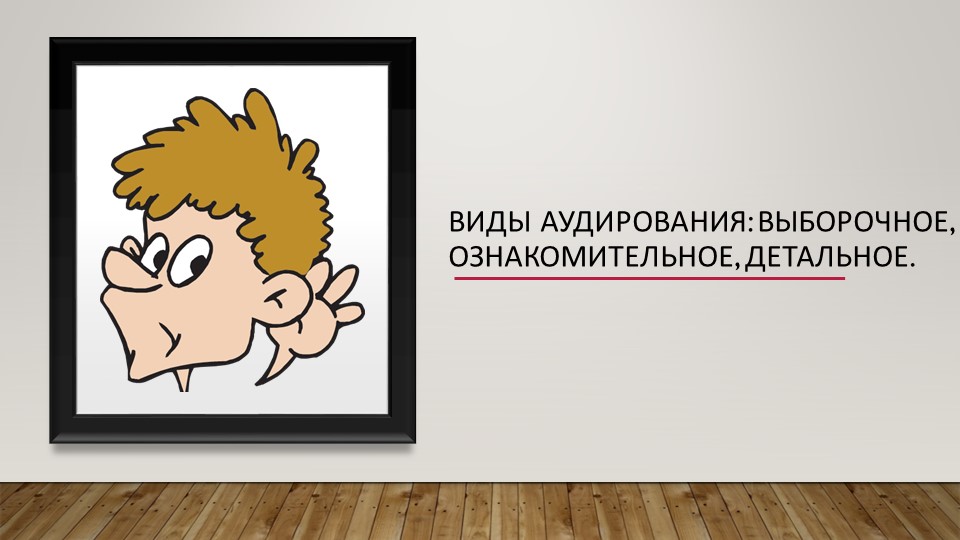 Виды аудирования_ выборочное, ознакомительное, детальное_ - Скачать школьные презентации PowerPoint бесплатно | Портал бесплатных презентаций school-present.com