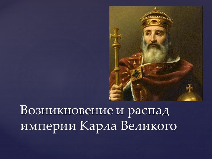 Урок по теме "Возникновение и распад империи Карла Великого" - Скачать школьные презентации PowerPoint бесплатно | Портал бесплатных презентаций school-present.com