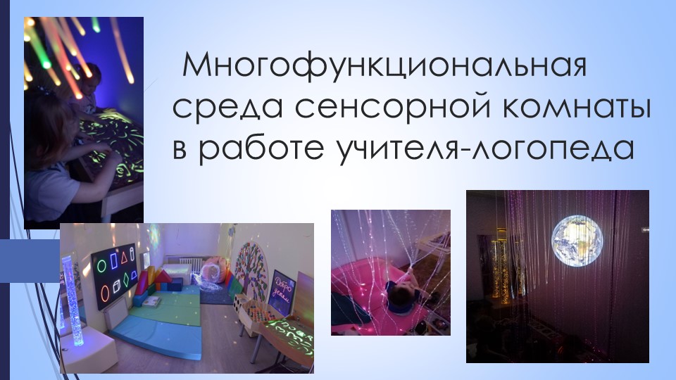 Презентация "Сенсорная комната в работе логопеда" - Скачать школьные презентации PowerPoint бесплатно | Портал бесплатных презентаций school-present.com