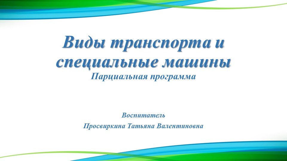 Презентация на тему: "Виды транспорта и специальные машины" - Скачать школьные презентации PowerPoint бесплатно | Портал бесплатных презентаций school-present.com