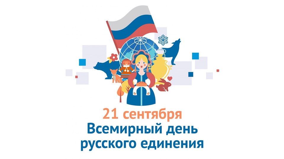 Презентация к уроку на тему "Всемирный день русского единения" - Скачать школьные презентации PowerPoint бесплатно | Портал бесплатных презентаций school-present.com