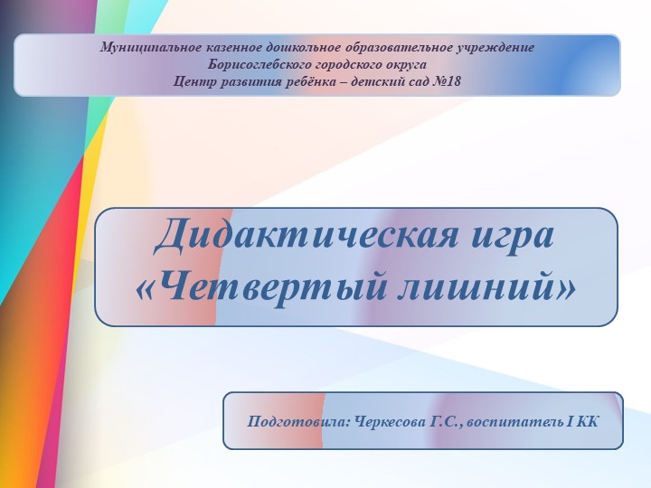 Презентация для дошкольников на тему: "Дидактическая игра "Четвертый лишний""" - Скачать школьные презентации PowerPoint бесплатно | Портал бесплатных презентаций school-present.com