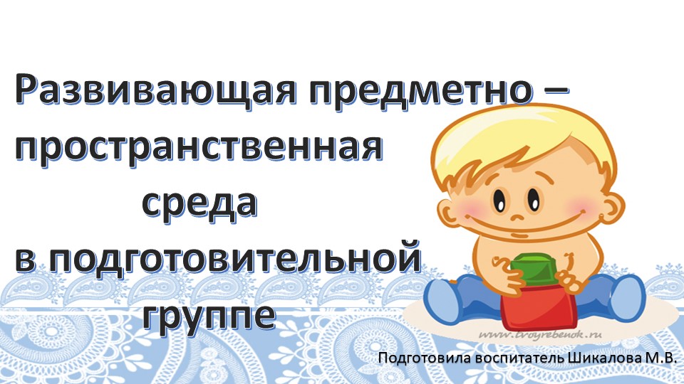 Презентация "Развивающая предметно - пространственная среда в подготовительной к школе группе" - Скачать школьные презентации PowerPoint бесплатно | Портал бесплатных презентаций school-present.com