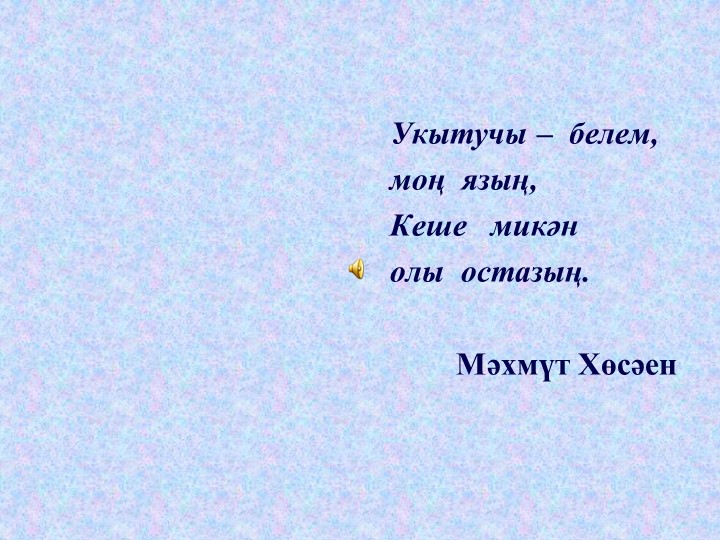 Презентация по татарскому языку на тему "Ия белән хәбәр арасында сызык" ( 8 класс) - Скачать школьные презентации PowerPoint бесплатно | Портал бесплатных презентаций school-present.com