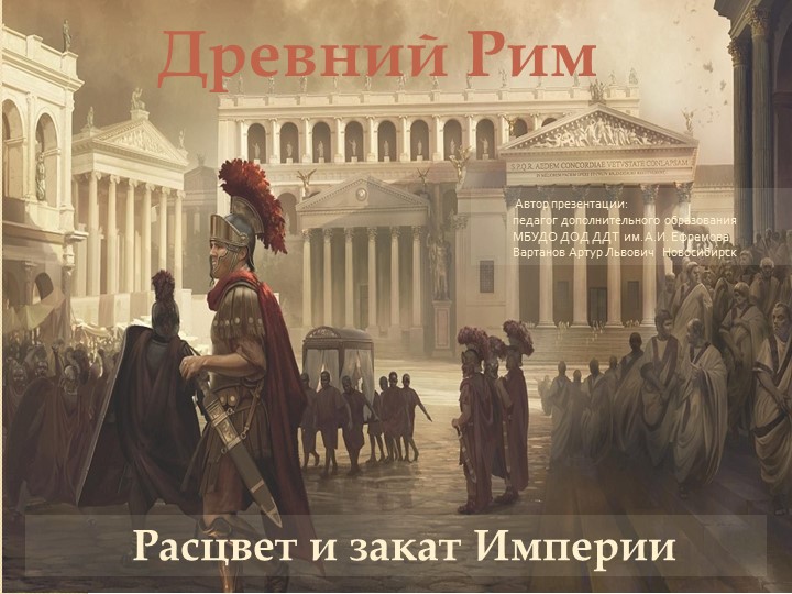 Презентация "Древний Рим. Расцвет и закат Империи" - Скачать школьные презентации PowerPoint бесплатно | Портал бесплатных презентаций school-present.com