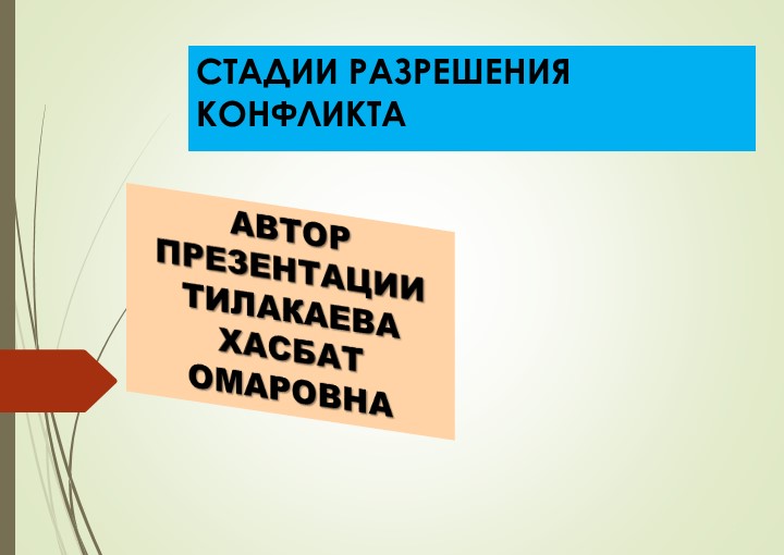 Презентация на тему: "Стадии разрешения конфликта" - Скачать школьные презентации PowerPoint бесплатно | Портал бесплатных презентаций school-present.com