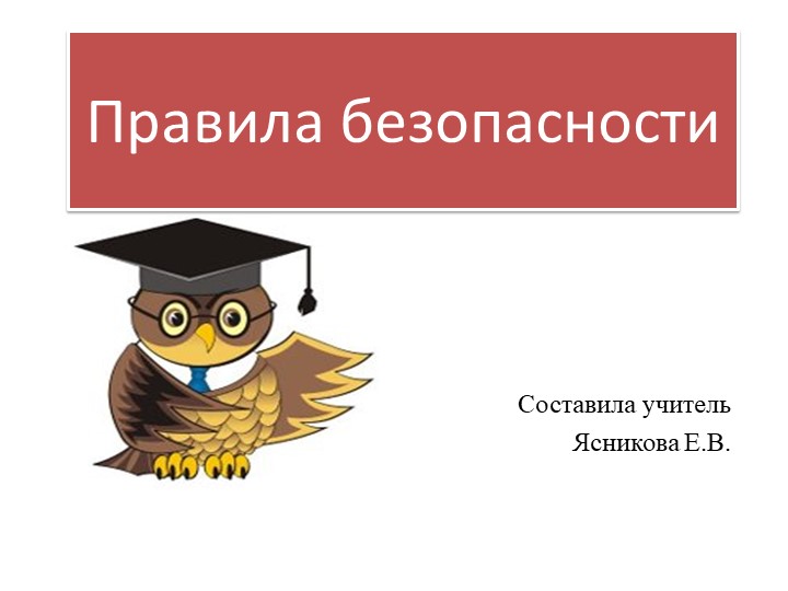 Правила безопасности в школе и дома - Скачать школьные презентации PowerPoint бесплатно | Портал бесплатных презентаций school-present.com