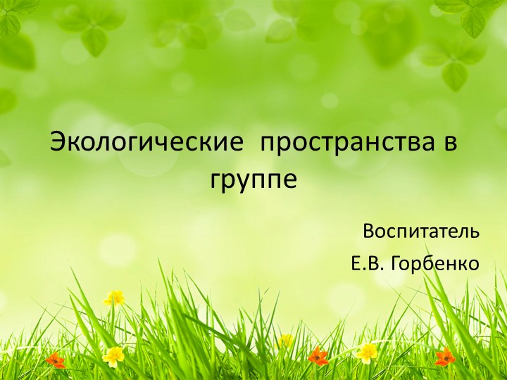 Презентация "Экологическое пространство в подготовительной группе детского сада" - Скачать школьные презентации PowerPoint бесплатно | Портал бесплатных презентаций school-present.com