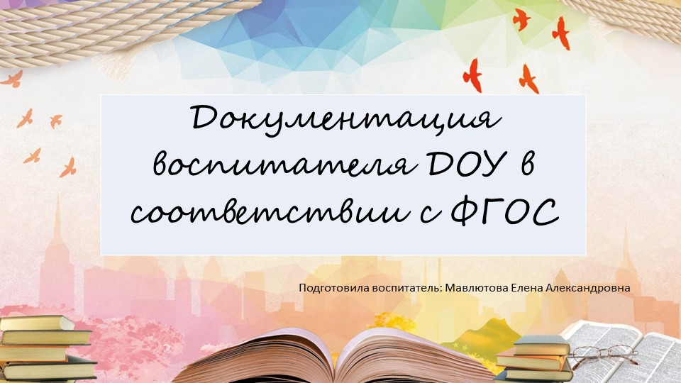 Презентация "Документация воспитателя ДОУ в соответствии с ФГОС" - Скачать школьные презентации PowerPoint бесплатно | Портал бесплатных презентаций school-present.com