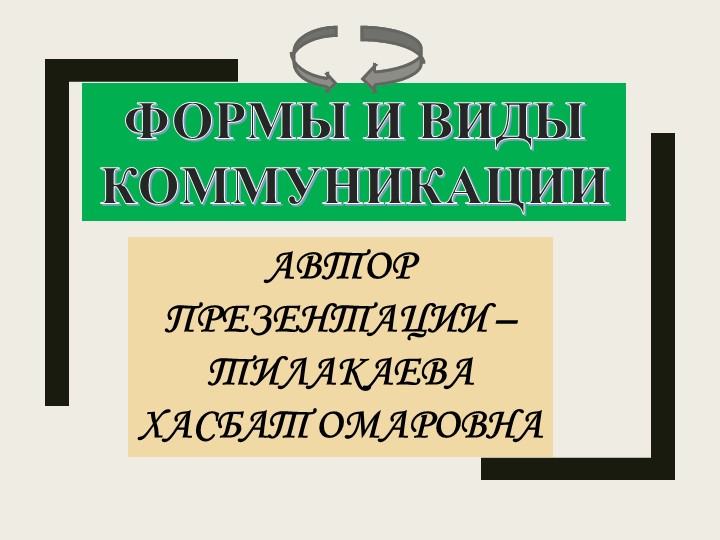 Презентация на тему: "Формы и виды коммуникации" - Скачать школьные презентации PowerPoint бесплатно | Портал бесплатных презентаций school-present.com