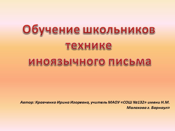 Обобщение опыта работы "Обучение школьников технике иноязычного письма" - Скачать школьные презентации PowerPoint бесплатно | Портал бесплатных презентаций school-present.com