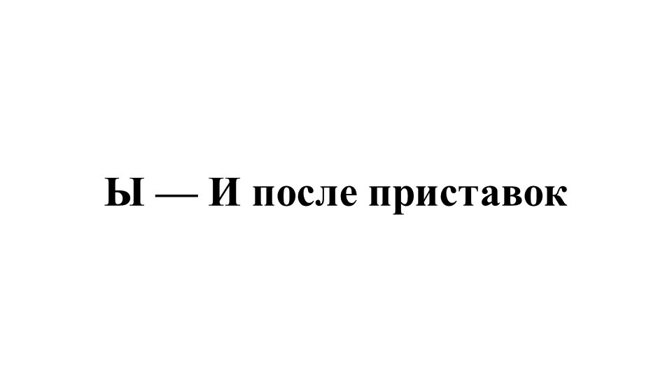 Презентация по русскому языку "Ы-И после приставок" 6 класс - Скачать школьные презентации PowerPoint бесплатно | Портал бесплатных презентаций school-present.com