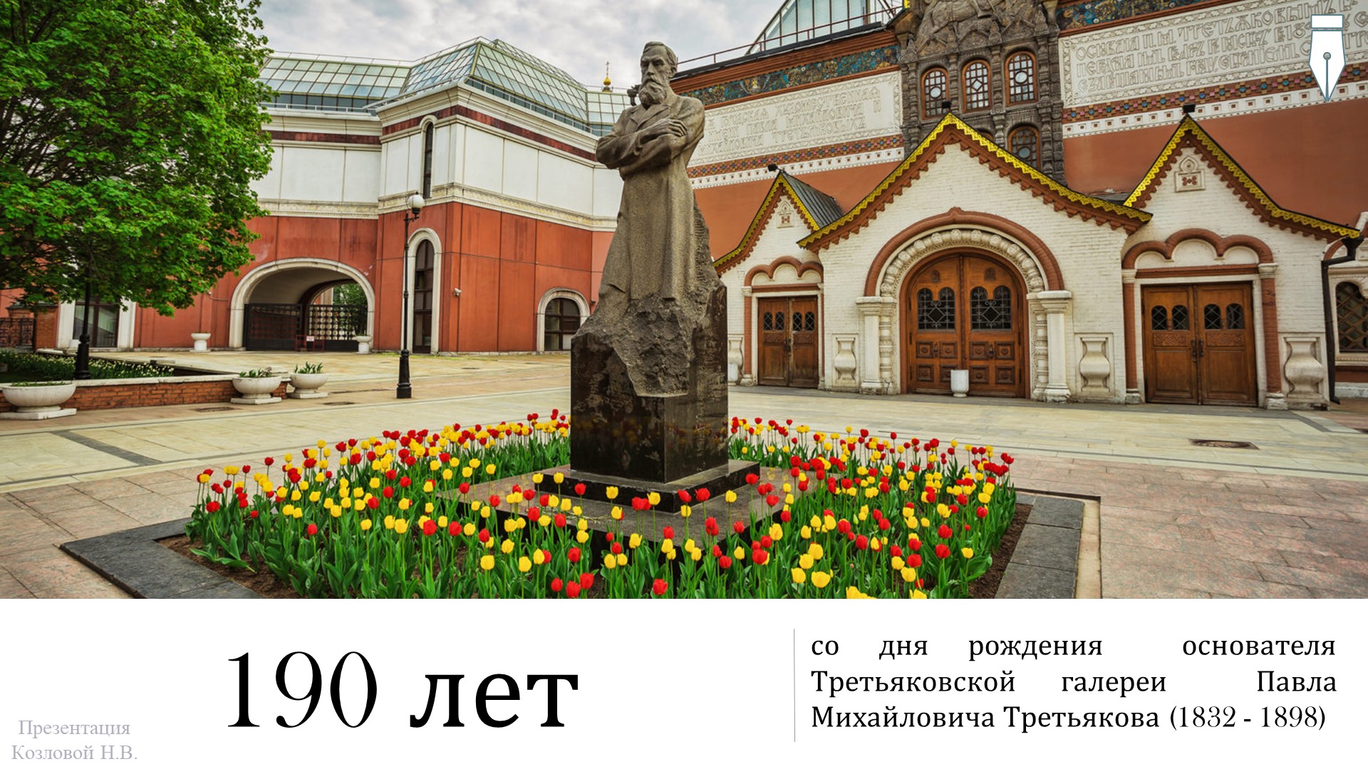 Презентация "К 190-летию П.Третьякова" - Скачать школьные презентации PowerPoint бесплатно | Портал бесплатных презентаций school-present.com
