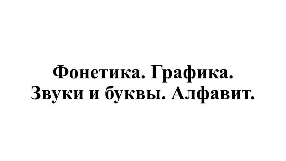 Презентация по русскому языку "Звуки, буквы, алфавит" 5 класс - Скачать школьные презентации PowerPoint бесплатно | Портал бесплатных презентаций school-present.com