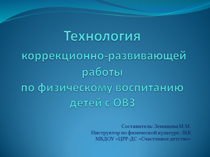Презентация " Технология коррекционно-развивающей работы по физическому воспитанию детей с ОВЗ" - Скачать школьные презентации PowerPoint бесплатно | Портал бесплатных презентаций school-present.com