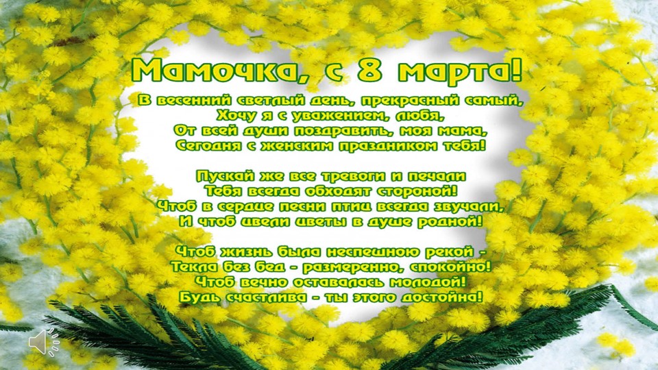 Презентация "Поздравляем наших мам!" - Скачать школьные презентации PowerPoint бесплатно | Портал бесплатных презентаций school-present.com