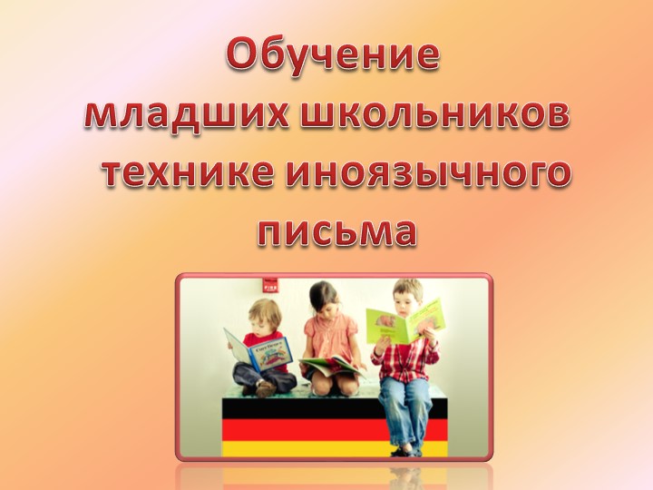 Презентация "Современные подходы к обучению технике иноязычного письма в начальной школе" - Скачать школьные презентации PowerPoint бесплатно | Портал бесплатных презентаций school-present.com