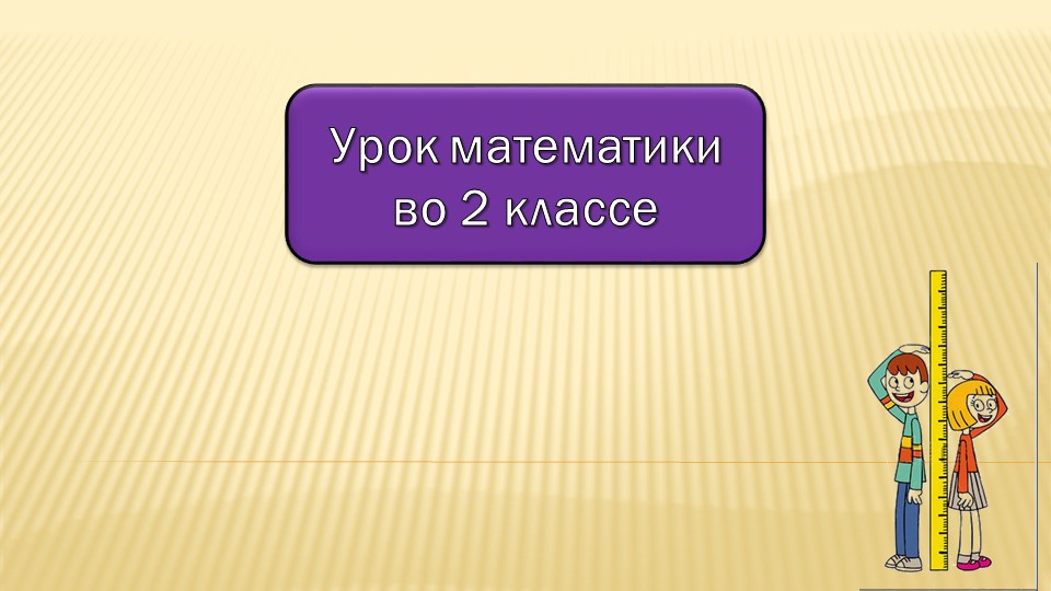 Презентация к уроку "Метр. Таблица единиц длины" - Скачать школьные презентации PowerPoint бесплатно | Портал бесплатных презентаций school-present.com