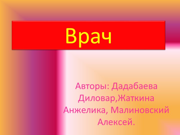 Проектная работа - презентация "Профессия Врач" - Скачать школьные презентации PowerPoint бесплатно | Портал бесплатных презентаций school-present.com