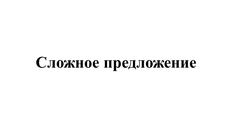 Презентация по русскому языку "Сложное предложение" 5 класс - Скачать школьные презентации PowerPoint бесплатно | Портал бесплатных презентаций school-present.com