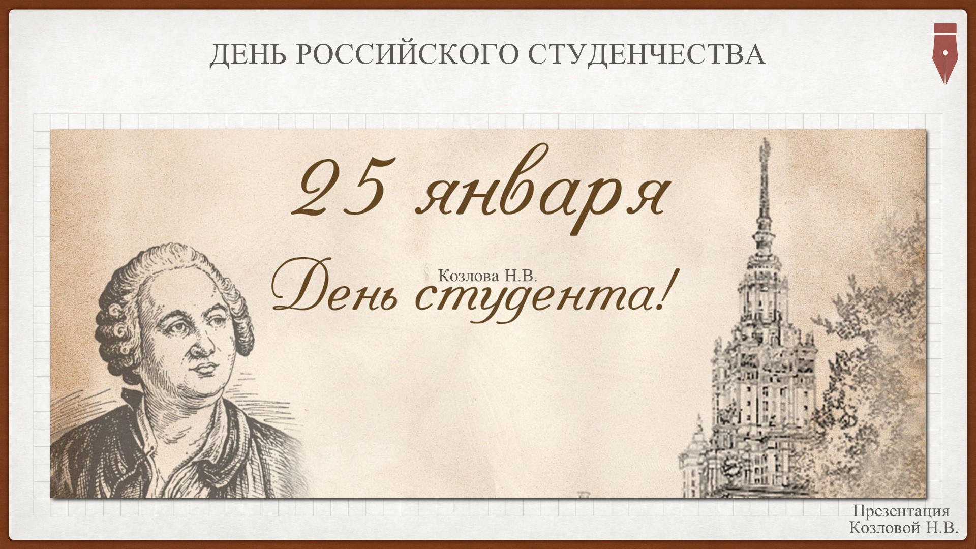 Презентация "День российского студенчества" - Скачать школьные презентации PowerPoint бесплатно | Портал бесплатных презентаций school-present.com