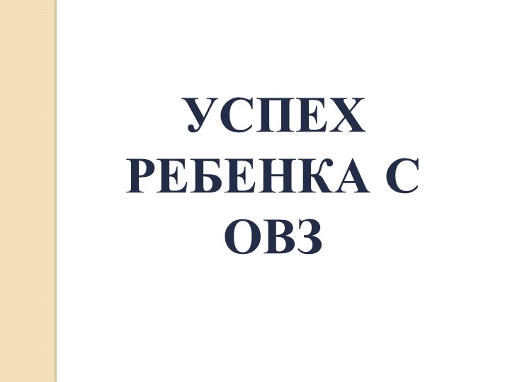 Презентация "Успех ребенка с ОВЗ" - Скачать школьные презентации PowerPoint бесплатно | Портал бесплатных презентаций school-present.com