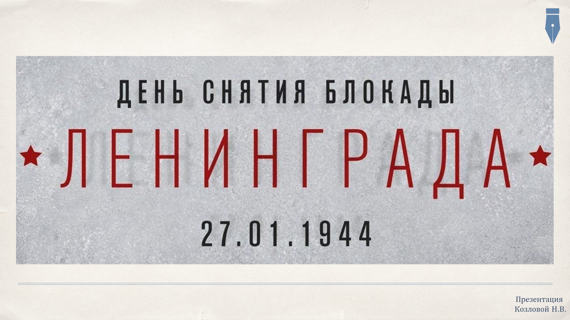 Презентация "День снятия Блокады" - Скачать школьные презентации PowerPoint бесплатно | Портал бесплатных презентаций school-present.com